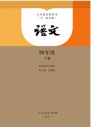 新人教版初中（五·四學制）語文四年級下冊電子課本（全冊電子書）.pdf