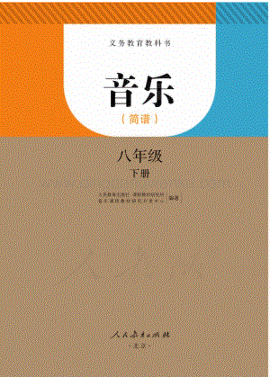 新人教版初中音樂（簡譜）八年級下冊電子課本（全冊電子書）.pdf