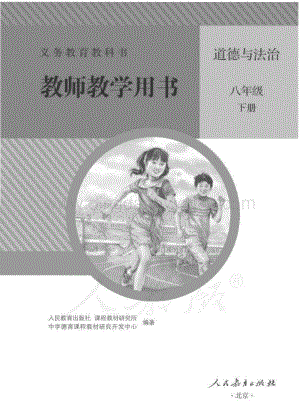 新人教版初中道德與法治八年級下冊 教師用書電子版（全冊電子教參）.pdf