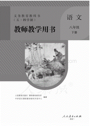 新人教版初中（五·四學(xué)制）語文八年級(jí)下冊(cè)教師用書電子版（全冊(cè)電子教參）.pdf