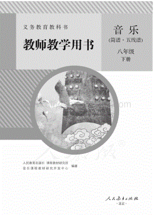新人教版初中音樂（簡譜、五線譜）八年級下冊 教師用書電子版（全冊電子教參）.pdf