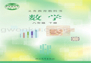 冀教版初中數學八年級下冊電子課本（全冊電子書）.pdf