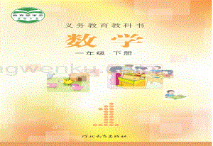 冀教版小學數學1年級下冊電子課本（全冊電子書）.pdf