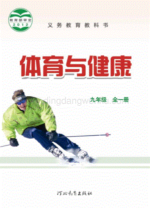 冀教版體育與健康學生用書 九年級電子課本（全冊電子書）.pdf