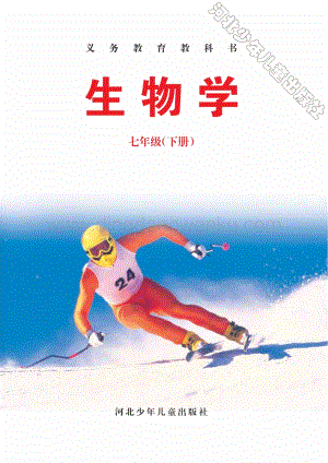 冀少版生物七年級(jí)下冊(cè)電子課本（全冊(cè)電子書）.pdf