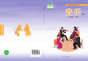 冀少版初中音樂八年級下冊電子課本（全冊電子書）.pdf