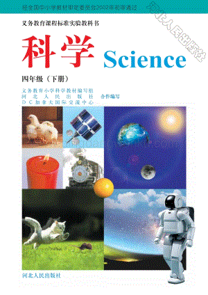 冀人版實驗教科書小學科學四年級下冊電子課本（全冊電子書）.pdf