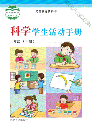 冀人版小學科學學生活動手冊一年級下冊電子課本（全冊電子書）.pdf
