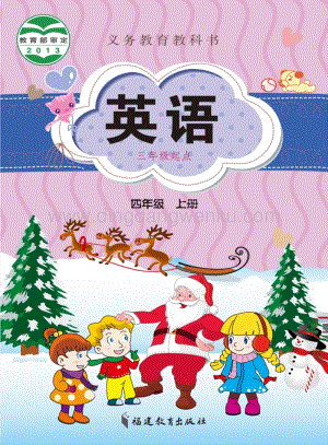 閩教版四年級上冊英語電子課本（全冊電子書）.PDF