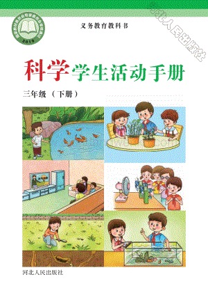 冀人版小學科學學生活動手冊三年級下冊電子課本（全冊電子書）.pdf