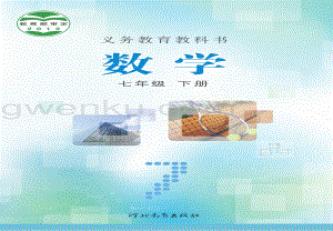 冀教版初中數學七年級下冊電子課本（全冊電子書）.pdf