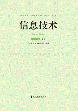 閩教版初中信息技術八年級下冊電子課本（全冊電子書）.pdf