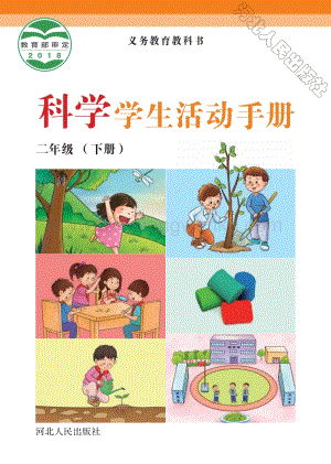 冀人版小學科學學生活動手冊二年級下冊電子課本（全冊電子書）.pdf