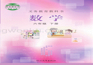 冀教版小學數學6年級下冊電子課本（全冊電子書）.pdf