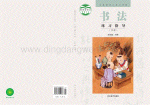 冀美版小學書法練習指導 五年級下冊電子課本（全冊電子書）.pdf