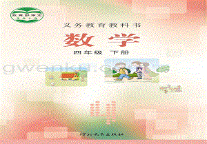 冀教版小學(xué)數(shù)學(xué)4年級下冊電子課本（全冊電子書）.pdf