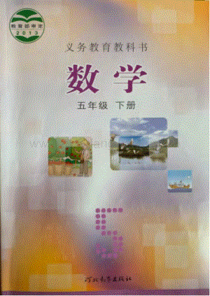 冀教版小學數學5年級下冊電子課本（全冊電子書）.pdf