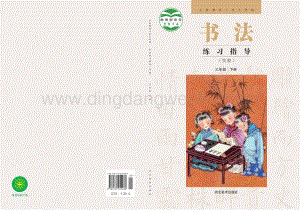 冀美版小學書法練習指導 三年級下冊電子課本（全冊電子書）.pdf