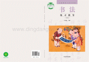 冀美版小學書法練習指導 六年級下冊電子課本（全冊電子書）.pdf