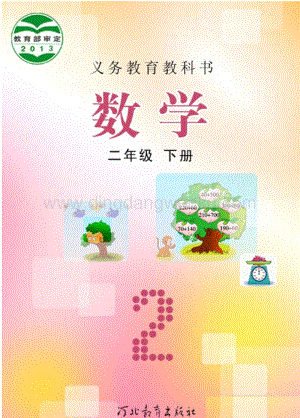 冀教版小學(xué)數(shù)學(xué)2年級下冊電子課本（全冊電子書）.pdf