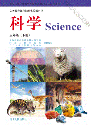 冀人版實驗教科書小學科學五年級下冊電子課本（全冊電子書）.pdf