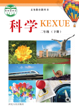 冀人版小學科學二年級下冊電子課本（全冊電子書）.pdf