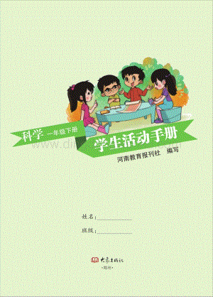 大象版小學科學一年級下冊活動手冊電子書（全冊電子課本）.pdf