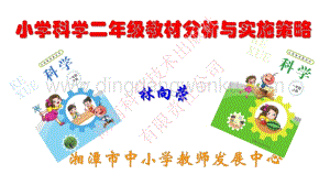 湘科版小學(xué)《科學(xué)》二年級(jí)上冊(cè)教材分析與教學(xué)建議（1困惑與整體） .pdf