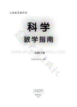 大象版小學科學教學指南一年級下冊電子書（全冊電子課本）.pdf
