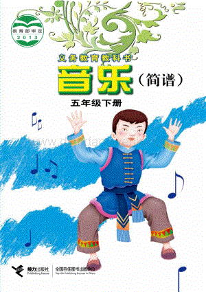 接力版小學(xué)音樂 五年級下冊電子課本（全冊電子書）.pdf