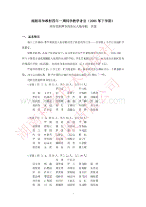 湘科版小學《科學》四年級上冊教學計劃.pdf