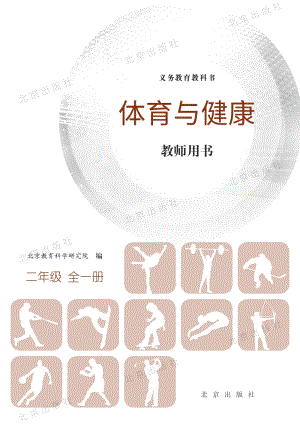 北京課改版體育與健康二年級全一冊教師用書電子版（全冊電子教參）.pdf