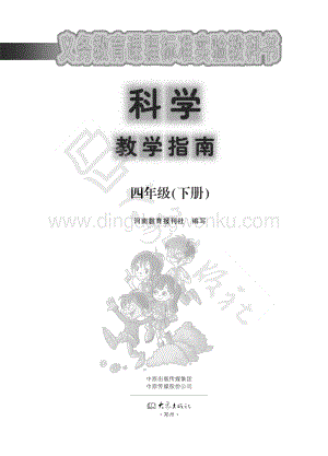 大象版小學科學教學指南四年級下冊電子書（全冊電子課本）.pdf