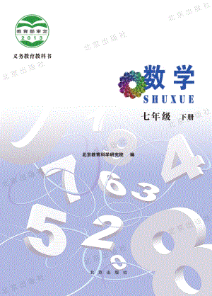 北京課改版數學七年級下冊教材電子版（全冊電子課本）.pdf