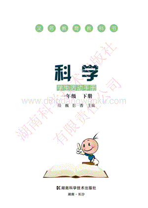 湘科版小學(xué)科學(xué)·學(xué)生活動手冊一年級下冊電子書（全冊電子課本）.pdf