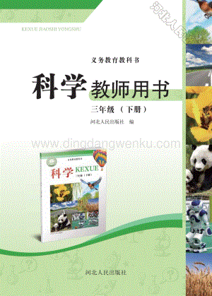 冀人版小學科學教師用書三年級下冊1-5課電子書（電子教參）.pdf