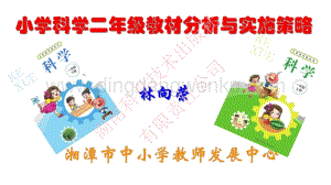 湘科版小學《科學》二年級上冊教材分析與教學建議（2分析與建議）.pdf
