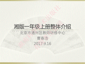 湘科版小學(xué)科學(xué)一年級(jí)上冊(cè)整體介紹.pdf