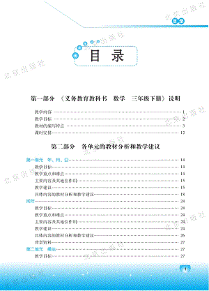 北京課改版數學三年級下冊教師用書電子版（全冊電子教參）.pdf