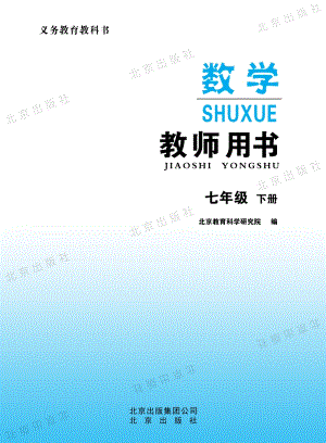 北京課改版數學七年級下冊教師用書電子版（全冊電子教參）.pdf