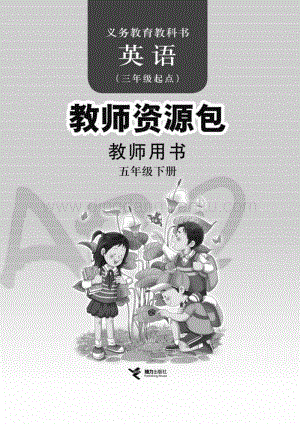 接力版小學(xué)英語 教師用書 五年級下冊電子版（全冊電子教參）.pdf