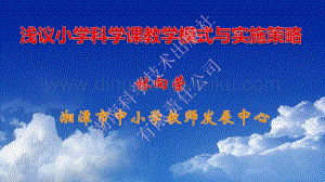 湘科版小學《科學》 科學課教學模式與實施策略的理論研究與實踐探索 .pdf
