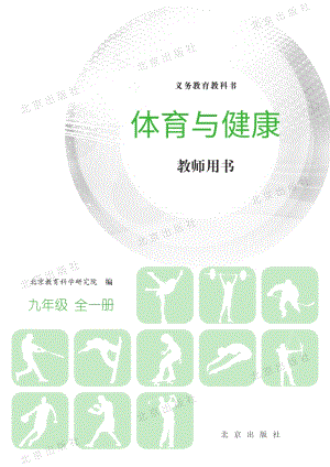 北京課改版體育與健康九年級全一冊教師用書電子版（全冊電子教參）.pdf