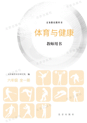 北京課改版體育與健康六年級全一冊教師用書電子版（全冊電子教參）.pdf
