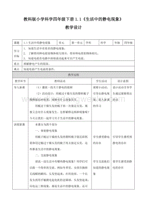 教科版四年級下冊科學1.1《生活中的靜電現象》教學設計.doc