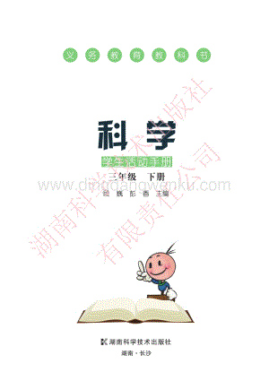 湘科版小學科學·學生活動手冊三年級下冊電子書（全冊電子課本）.pdf
