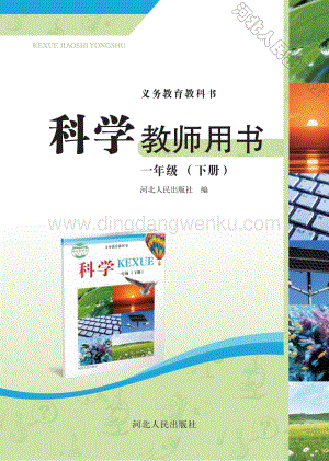 冀人版小學科學教師用書一年級下冊1-5課電子書（電子教參）.pdf