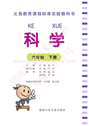 湘科版小學(xué)科學(xué)六年級下冊電子書（全冊電子課本）.pdf