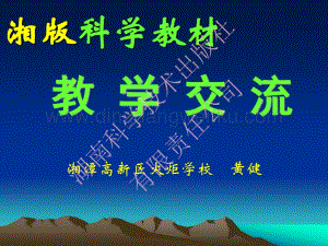 湘科版小學科學教學交流.pdf