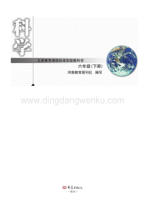 大象版小學科學教材六年級下冊電子書（全冊電子課本）.pdf